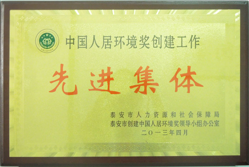 市人居環(huán)境獎創(chuàng  )建工作先進(jìn)單位